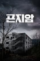 Gonjiam: Haunted Asylum