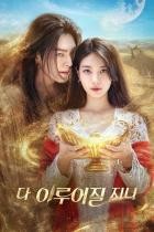 Genie Make a Wish - Staffel 1
