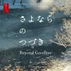 Aska Matsumiya - Beyond Goodbye (Soundtrack from the Netflix Series)