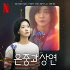 VA - You and Everything Else (Soundtrack from the Netflix Series)