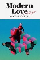 Modern Love Tokyo - Staffel 1