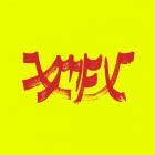 Xiu Xiu - - Xiu Mutha Fuckin Xiu Vol 1  