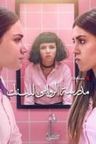AlRawabi School for Girls - Staffel 2